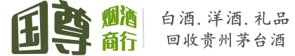 榆林国尊烟酒商行
